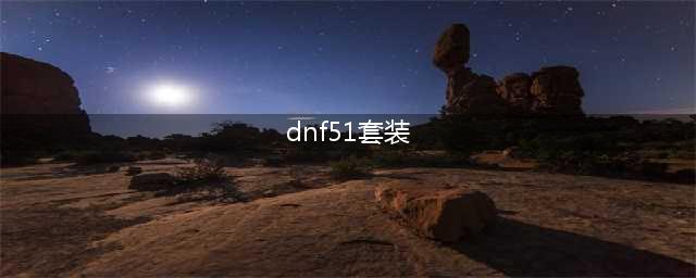 《DNF》2021五一套装礼包内容一览 2021五一套外观预览(dnf51套装)