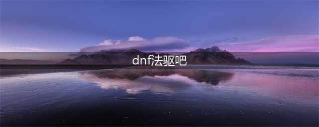 《DNF》2021法驱技能怎么点 法驱技能加点推荐(dnf法驱吧)