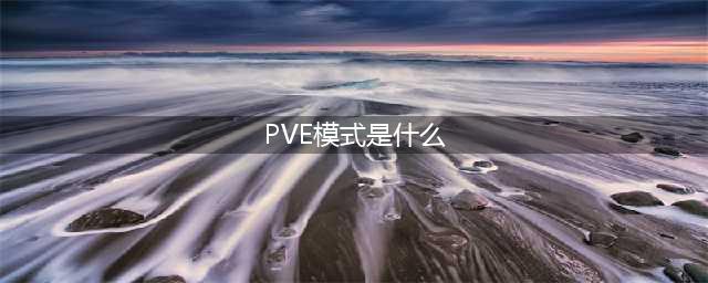 pve模式是什么(PVE模式是什么)