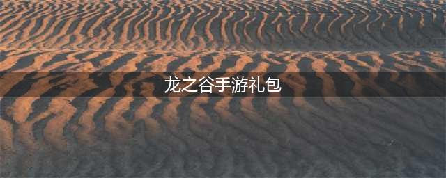 《龙之谷手游》回归礼包获得方法 如何算回归(龙之谷手游礼包)