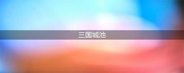 三国可以攻打城池的游戏大全2022 最火的三国攻打城池游戏有什么(三国城池)