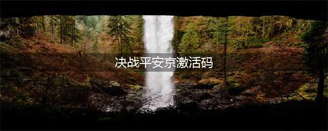 决战平安京最新兑换码分享 2022兑换码大全(决战平安京激活码)