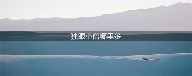 阴阳师独眼小僧哪里多 独眼小僧哪个地图多(独眼小僧哪里多)