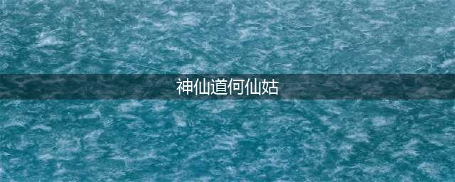 神仙道3何仙姑技能属性详解 何仙姑技能强度盘点速览