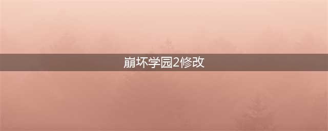 崩坏学园2修改水晶修改经验修改攻击力修改装备教程(崩坏学园2修改)