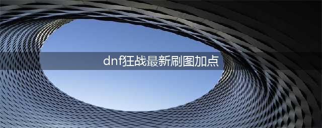 《DNF》红眼刷图怎么加点 100红眼刷图加点推荐(dnf狂战最新刷图加点)