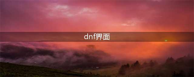 《DNF》手游界面设置怎么样 界面设置介绍(dnf界面)