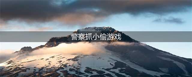 2021模拟警察抓小偷游戏大全 模拟警察抓小偷游戏推荐(警察抓小偷游戏)