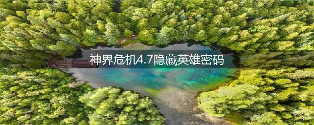 魔兽争霸3神界危机4.7隐藏英雄密码汇总