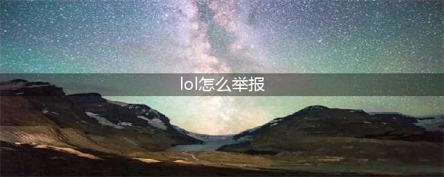 《英雄联盟》举报方法分享 如何举报(lol怎么举报)