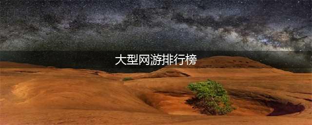 十大网络游戏人气排行榜2022 网游最火的游戏排行榜推荐(大型网游排行榜)