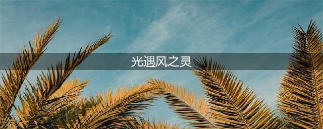 《光遇》风之灵位置在哪