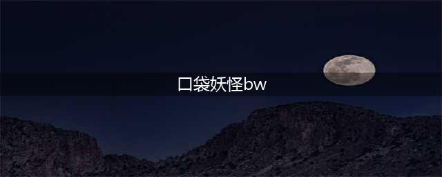 《口袋妖怪漆黑的魅影》5.0ex+bw神兽分布坐标 5.0ex+bw神兽分布(口袋妖怪bw)