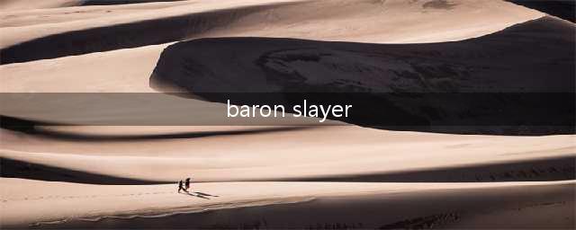 《LOL手游》BaronSlayer任务中文翻译 BaronSlayer任务完成攻略(baron slayer)