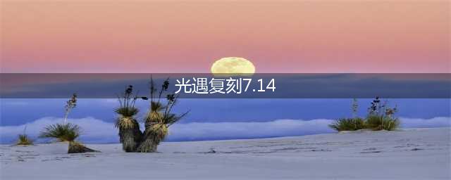 《光遇》7.14复刻物品2022一览