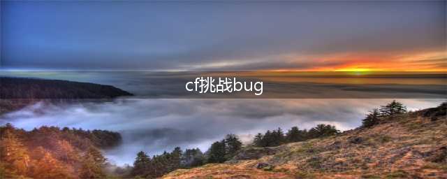 《CF》无尽挑战怎么卡BUG 无尽挑战卡BUG教程攻略(cf挑战bug)