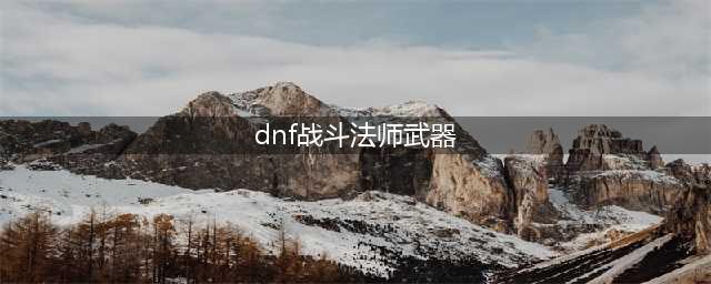 DNF胜负之役矛战斗法师装备属性一览(dnf战斗法师武器)