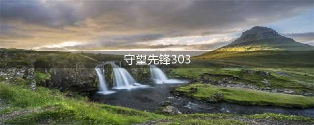 守望先锋303战术怎么用 守望先锋303战术打法技巧(守望先锋303)