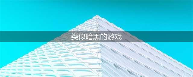 类似暗黑的手游排行榜前十名2021 必玩的暗黑类手游合集推荐(类似暗黑的游戏)