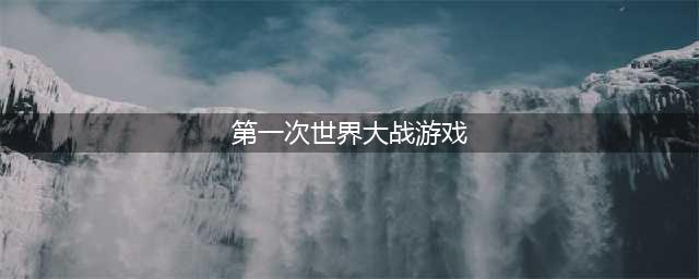 第一次世界大战游戏手机版下载2022 真实的一战类游戏排行榜前十名(第一次世界大战游戏)