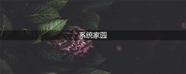 《龙族幻想》怎么玩家园系统 家园系统玩法攻略(系统家园)