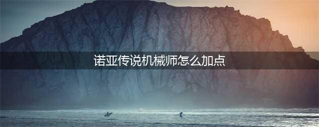 《诺亚传说》枪械师怎么加点 枪械师加点攻略(诺亚传说机械师怎么加点)