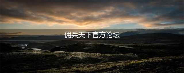 佣兵天下新地图视频 恶龙吟风之战(佣兵天下官方论坛)