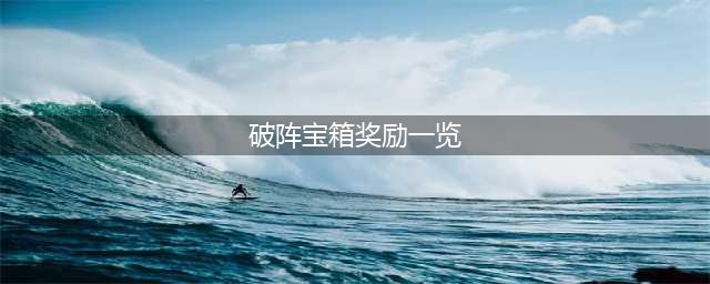 《永劫无间》破阵宝箱奖励是什么 破阵宝箱奖励一览