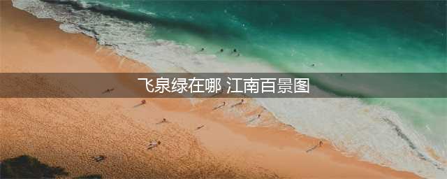 江南百景图飞泉绿在哪兑换？飞泉绿兑换位置攻略