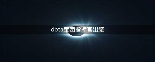 《dota》军团指挥官出装顺序是什么 军团指挥官英雄出装攻略(dota军团指挥官出装)