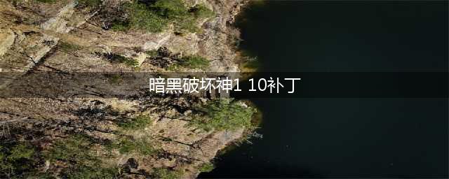 《暗黑破坏神2》补丁升级 1.10补丁具体改动介绍(暗黑破坏神1 10补丁)