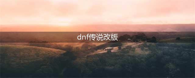 《DNF》100级传说地下城改版了什么 传说地下城改版介绍(dnf传说改版)