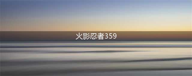 《火影忍者ol》忍考359关怎么通关 忍考359关无角都不刷脸阵容(火影忍者359)