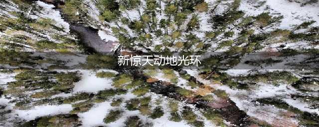 《新惊天动地》新版本内容介绍 新版本更新了什么(新惊天动地光环)