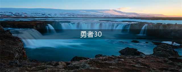 勇者30再次降临时之女神系统玩法图文攻略(勇者30)