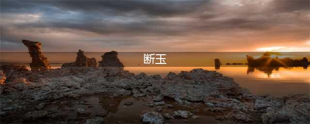 《逆水寒》断玉是什么属性 断玉属性介绍(断玉)