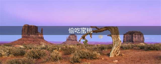 《神雕侠侣2手游》怎么触发奇遇 全奇遇触发地点大全(偷吃蜜桃)