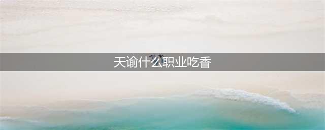 《天谕手游》职业推荐2021 2021职业有哪些好(天谕什么职业吃香)