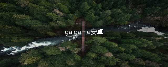 安卓galgame游戏下载前十名手游2021 galgame游戏排行榜(galgame安卓)