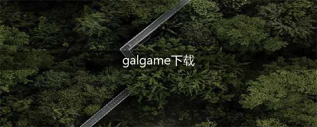 安卓galgame游戏下载大全 2022手机上能玩的galgame游戏(galgame下载)