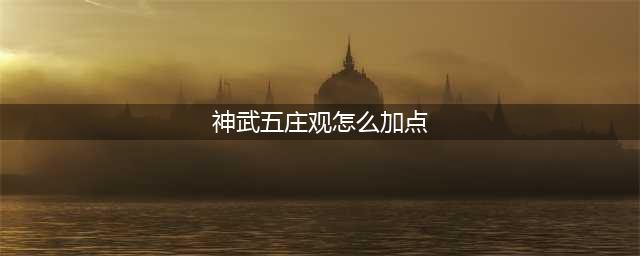 神武2力五庄全方位分析介绍 神武2力五庄怎么玩(神武五庄观怎么加点)