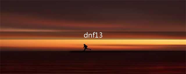 《DNF》13周年庆登录奖励在哪获得 13周年庆登录奖励获取方法(dnf13)