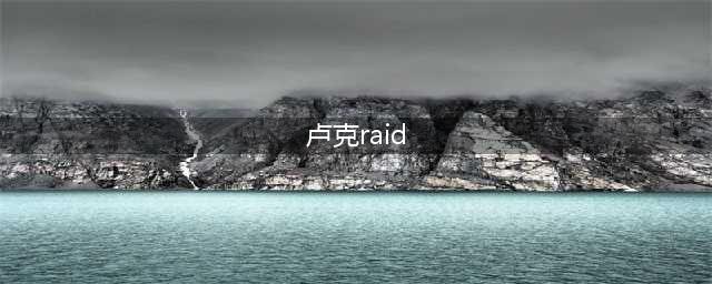 《DNF》卢克副本RAID全流程图文攻略(卢克raid)