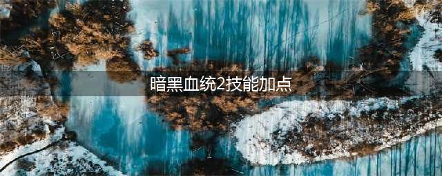 《暗黑血统2》 天赋技能介绍(暗黑血统2技能加点)