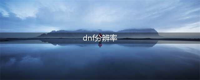 dnf分辨率怎么调