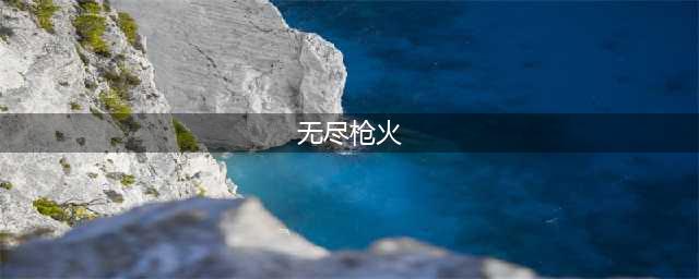 《永劫无间》无尽枪火模式怎么玩 无尽枪火模式玩法技巧教学(无尽枪火)