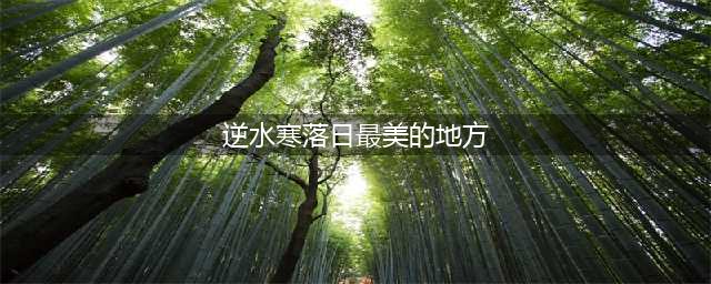 《逆水寒》最初的约定任务完成攻略 落日最美的地方位置介绍(逆水寒落日最美的地方)