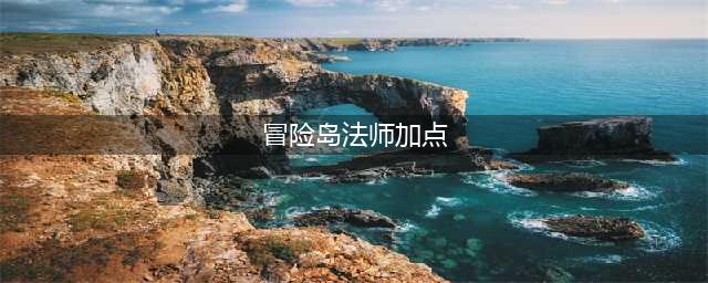 冒险岛2法师技能加点 成就后期暴力输出法师(冒险岛法师加点)