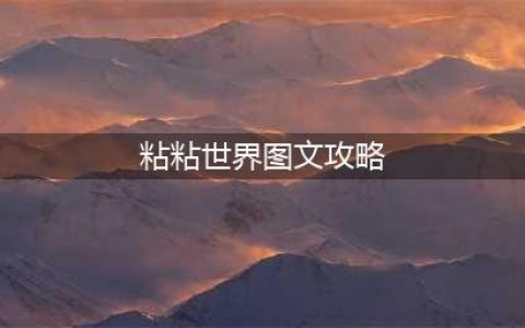 《粘粘世界》图文教程(粘粘世界图文攻略)