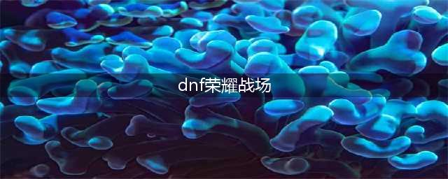 《DNF》心悦会员荣耀战场怎么进